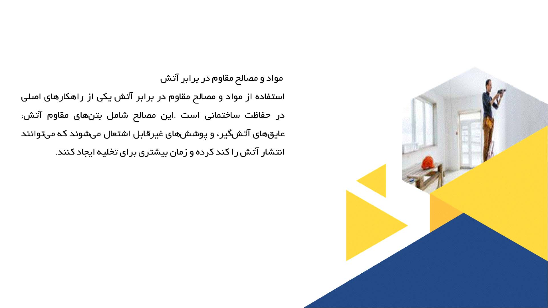 پاورپوینت در مورد حفاظت در برابر آتش‌سوزی در مرمت ساختمان‌ها